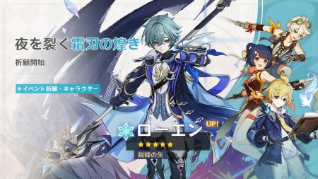 『原神』、新★5「ローエン」（CV:天崎滉平）が登場す