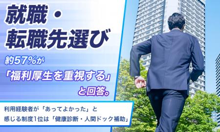就職・転職先選び、約57％が「福利厚生を重視する」と