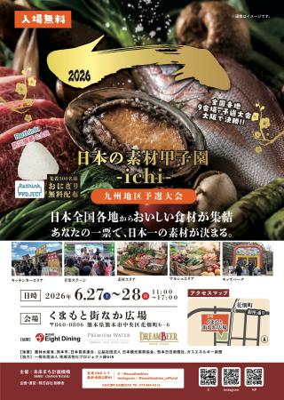 あなたの一票で、日本一の素材が決まる。全国の“地域