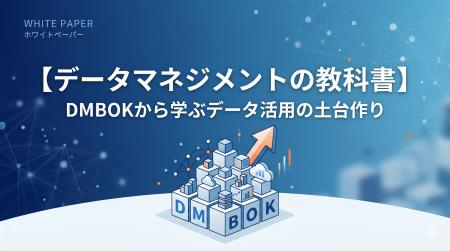 【データ活用で迷子にならないための決定版】“DX・AI