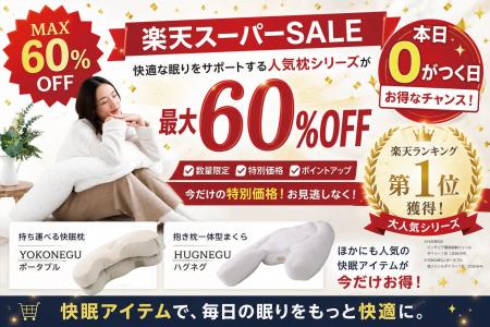 【最大60％OFF】楽天スーパーSALE｜6月最後の0がつく