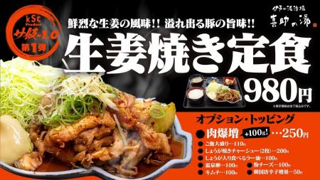 喜助の湯、新サ飯シリーズ「サ飯-1.0」を2026年6月12