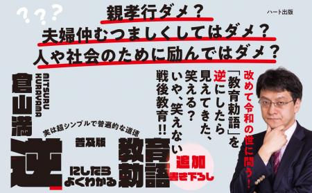 重版完売となった話題作『逆にしたらよくわかる教育勅