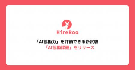 「AI協働力」を評価できる新試験「AI協働課題」をリリ 「AI協働力」を評価できる新試験「AI協働課題」をリリ