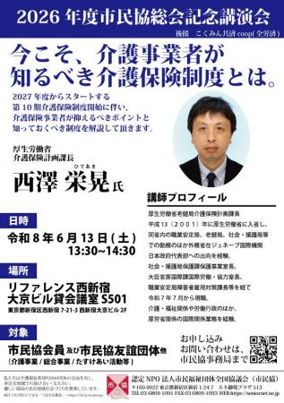 【6/13】市民福祉団体全国協議会2026年総会記念講演の 【6/13】市民福祉団体全国協議会2026年総会記念講演の