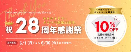 【6月限定 Tシャツ10%OFF】タカハマライフアート創業2