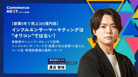 【売上300億円超のナハトが語る”インフルエンサーマー 【売上300億円超のナハトが語る”インフルエンサーマー
