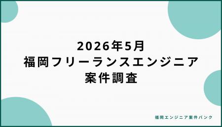 【調査】福岡のフリーランスエンジニア案件1,768件を 【調査】福岡のフリーランスエンジニア案件1,768件を