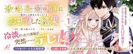 ワケありクールな次期侯爵×心優しき令嬢による「おま