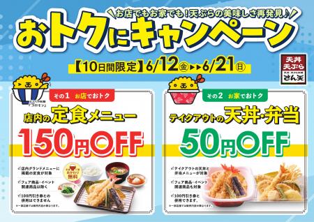 【天丼・天ぷら本舗 さん天】6/12（金）～店内の定食