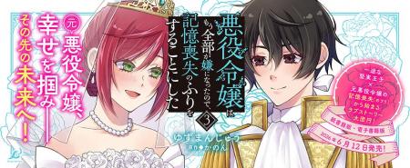 元悪役令嬢、幸せを掴み――その先の未来へ！『悪役令嬢