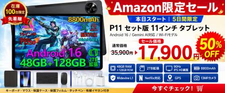 【アマゾン50%OFFタイムセール】高コスパ11インチAndr 【アマゾン50%OFFタイムセール】高コスパ11インチAndr