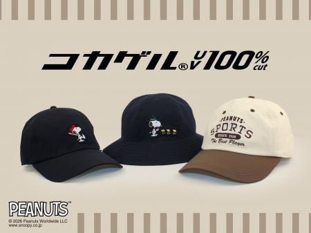 スヌーピーと仲間たちが遮熱帽子「コカゲル」に登場！