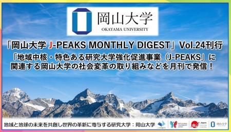 「岡山大学 J-PEAKS MONTHLY DIGEST」Vol.24刊行~「 「岡山大学 J-PEAKS MONTHLY DIGEST」Vol.24刊行~「
