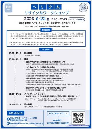 【岡山大学】ヘリウムリサイクルワークショップ〔6/22