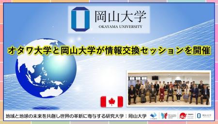 【岡山大学】オタワ大学と岡山大学が情報交換セッショ