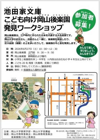 【岡山大学】池田家文庫こども向け岡山後楽園発見ワー 【岡山大学】池田家文庫こども向け岡山後楽園発見ワー