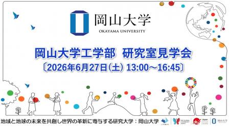 【岡山大学】岡山大学工学部 研究室見学会〔6/27,土〕