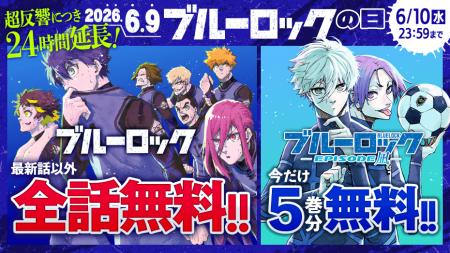 「ブルーロックの日」第５弾 緊急決定!! 24時間限定全