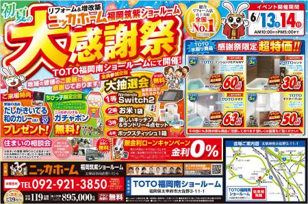 【6月13日・14日開催】TOTO福岡南ショールームで「初
