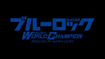 『ブルーロック Project: World Champion』、「ブルー 『ブルーロック Project: World Champion』、「ブルー