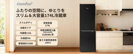 家電ブランド「Comfee」、新開発の174L左開き冷蔵庫を