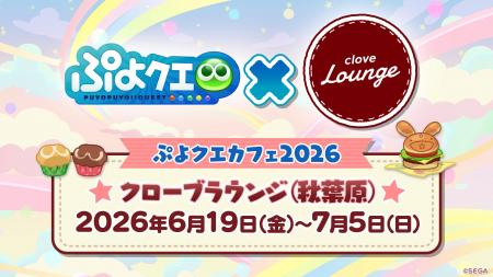 『ぷよぷよ!!クエスト』「ぷよクエカフェ2026」メニュ