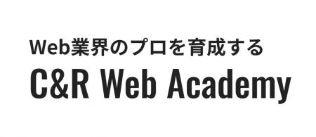 実務未経験からWebデザイナーに！「C&R Web Academy」