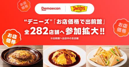 デニーズが「お店価格で出前館」への参加拡大！utf-8