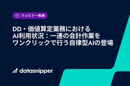 〈オンデマンド配信中〉DD・価値算定でAI導入後も残る 〈オンデマンド配信中〉DD・価値算定でAI導入後も残る