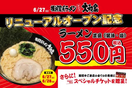 横浜家系ラーメン「新松木大和家」リニューアルオープ 横浜家系ラーメン「新松木大和家」リニューアルオープ