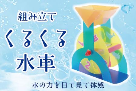 水の力で水車が回る知育玩具の『組み立てくるくる水車 水の力で水車が回る知育玩具の『組み立てくるくる水車