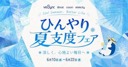 火を使わず涼しく調理、心地よい風で快適に。VeSync「 火を使わず涼しく調理、心地よい風で快適に。VeSync「