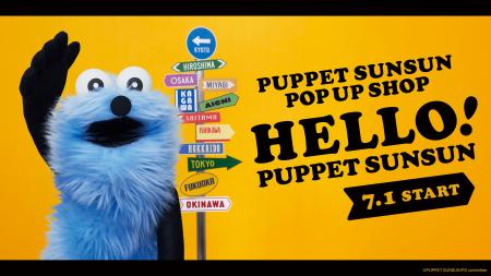 パペットスンスンのポップアップ「HELLO! PUPPET SUNS