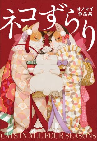 『ネコずらり オノマイ作品集』発売記念 「あなたの 『ネコずらり オノマイ作品集』発売記念 「あなたの