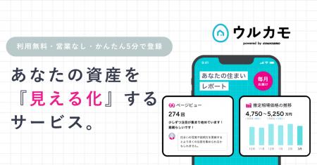 日本初(※)、売出前の住まいが集まる「ウルカモ」、AI