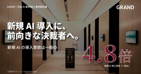 生成AIの法人利用が一般の6.6倍--GRAND接触者は『AI親 生成AIの法人利用が一般の6.6倍--GRAND接触者は『AI親