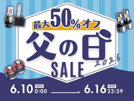 【Amazon最大50%OFF】エフシーエル父の日セール開催! 【Amazon最大50%OFF】エフシーエル父の日セール開催!