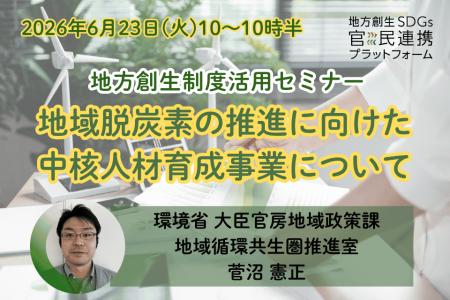 環境省担当者登壇!6/23(火)「地域脱炭素の推進に向 環境省担当者登壇!6/23(火)「地域脱炭素の推進に向