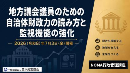 地方議会議員向け新講座を開催 元副市長が「自治体財 地方議会議員向け新講座を開催 元副市長が「自治体財