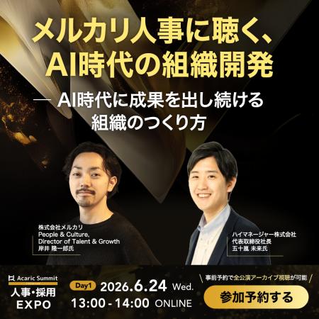 メルカリ人事に聴く、AI時代の組織開発。成果を出し続