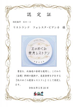 リストランテ フォレスタ・ビアンカ北海道「北のめぐ リストランテ フォレスタ・ビアンカ北海道「北のめぐ
