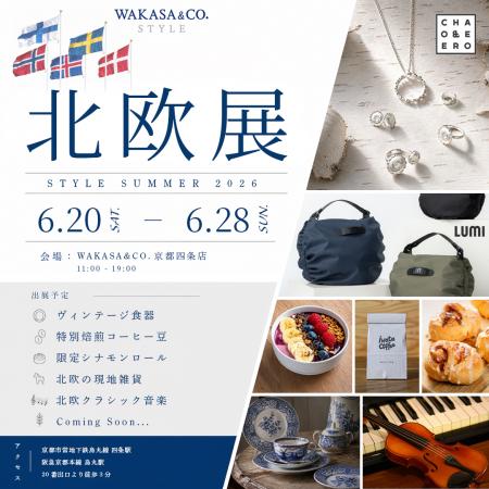 【ここでしか出会えないブランドも】京都で北欧の夏を 【ここでしか出会えないブランドも】京都で北欧の夏を