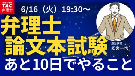 【TAC弁理士講座】6/16(火) 『弁理士論文本試験　あと