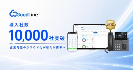 クラウドPBX「GoodLine」が導入社数10,000社を突破。 クラウドPBX「GoodLine」が導入社数10,000社を突破。