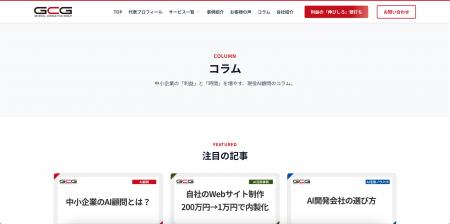 現役AI顧問が中小企業経営者向けコラムを開設、初回6