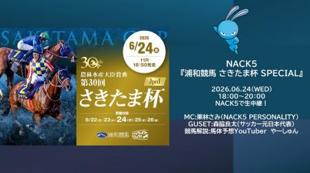 NACK5 浦和競馬 さきたま杯 SPECIAL 放送決定! NACK5 浦和競馬 さきたま杯 SPECIAL 放送決定!