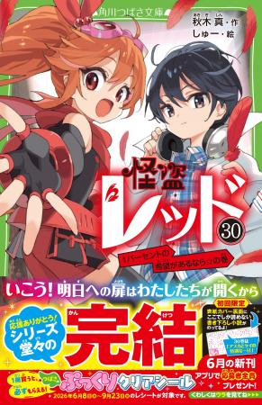 【ついに堂々完結】怪盗レッド（30）本日発売＆「完結