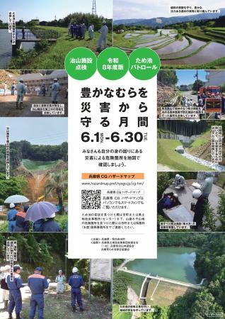 【6/16(火) ため池や山地災害危険地区にかかる防災パ