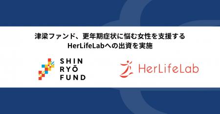 津梁ファンド、更年期症状に悩む女性を支援するHerLif